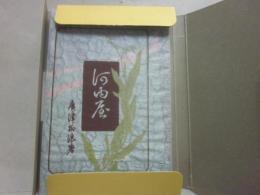 河内屋　（近代文学館　名著複刻全集）