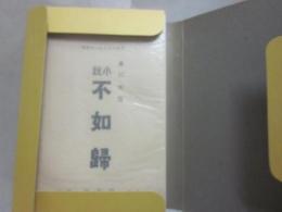 不如帰　（近代文学館　名著複刻全集）