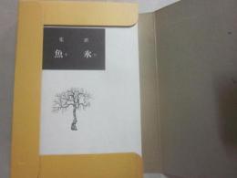 氷魚　（近代文学館　名著複刻全集）