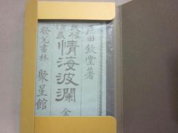 情海波瀾　（近代文学館　名著複刻全集）