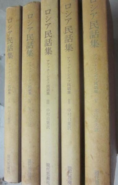 【中古】 ロシア民話集　5 ロシア民話集 全5冊 （古典文庫） アファナーシエフ民話集 / 古本