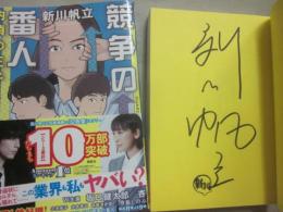 サイン本　競争の番人　新川帆立