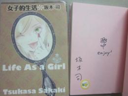 サイン本　女子的生活　坂木司