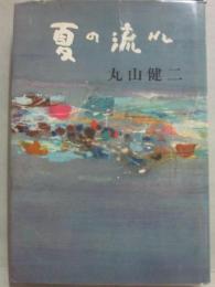 夏の流れ