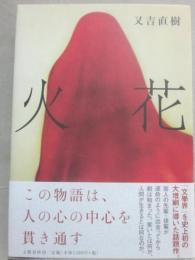 火花