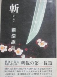斬