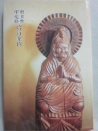 奥多摩　甲斐路　吟行案内