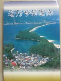 若丹吟行案内