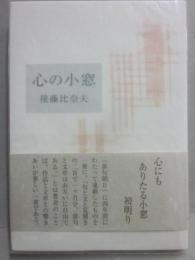 心の小窓　（ふらんす堂　文庫）