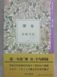 渾身　　（牧羊社　名句集シリーズ　文庫）