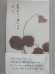 自然折々　俳句折々