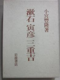 漱石　寅彦　三重吉　（１９８３年発行・第３刷）