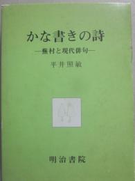 かな書きの詩　蕪村と現代俳句