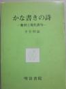 かな書きの詩　蕪村と現代俳句