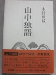 山中独語