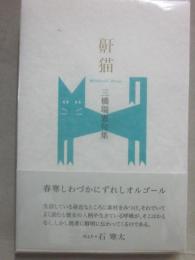 鼾猫　三橋瑞恵句集　（ふらんす堂　文庫）