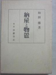 納屋と物置