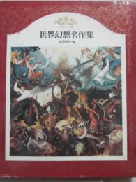 世界の文学　別巻 1　世界幻想名作集　グラフィック版