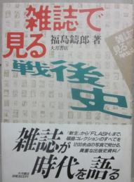 雑誌で見る戦後史