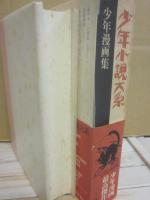 少年小説大系　第１期　不揃い１２冊一括