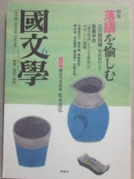 国文学　解釈と教材の研究　２００８年６月号　落語を楽しむ