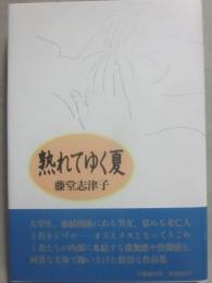 熟れてゆく夏