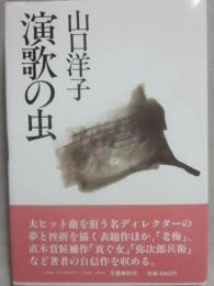 演歌の虫
