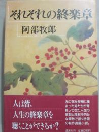 それぞれの終楽章
