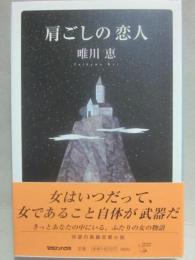 肩ごしの恋人