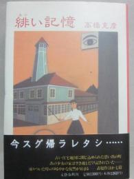 緋い記憶