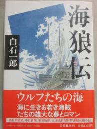 海狼伝