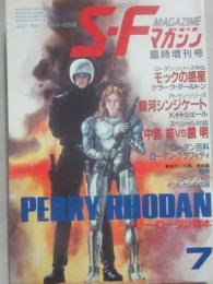 ＳＦマガジン　１９８４年７月　臨時増刊号　ペリー・ローダン読本