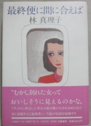 最終便に間に合えば