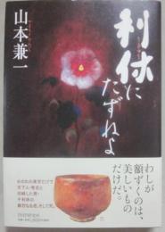 利休にたずねよ