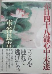 赤目四十八瀧心中未遂