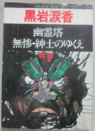 黒岩涙香　（別冊幻影城　保存版１０）