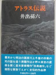 アトラス伝説