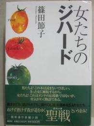女たちのジハード
