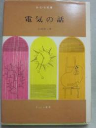 電気の話　（さ・え・ら文庫）