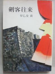 剣客往来