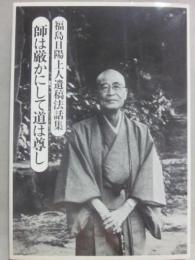 師は厳かにして道は尊し　福島日陽上人遺稿法話集