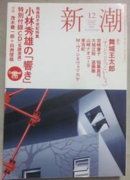 新潮　２００８年１２月号　歿後四半世紀特集　小林秀雄「響き」