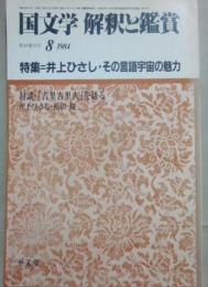 国文学　解釈と鑑賞　１９８４年８月号　特集　井上ひさし・その言語宇宙の魅力　