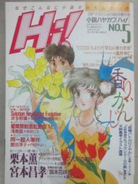小説ハヤカワ　ハイ！　第５号　（ＳＦマガジン４月臨時増刊号）