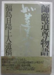 師厳道尊物語 福島日陽上人遺稿