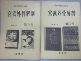 冊子　宮武外骨解剖　第９号　第１０号　２冊一括