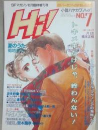 小説ハヤカワ　ハイ！　第７号　（ＳＦマガジン１０月臨時増刊号）