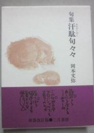 句集　汗駄句々々　（改装新訂版）