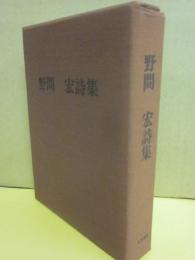 野間宏詩集　（限定版）