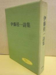 伊藤桂一詩集　（限定版）